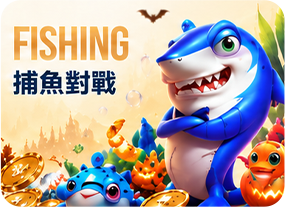 捕魚對戰